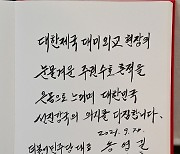 송영길 대표가 주한대한제국공사관에 남긴 글귀