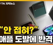 [자막뉴스] "접을 수 있다면.." 애플 공격에 삼성이 보인 반응