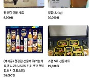 "방금 받은 새제품".. 중고장터에 쏟아진 추석 선물세트