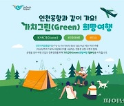 인천공항공사 '가치그린 희망여행 캠페인' 진행