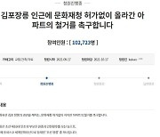 "왕릉 가리는 아파트 공사 중단" 청원 10만명 동의