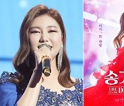 'JTBC 추석 특집' 송가인 단독 콘서트 무비, 심금을 울리는 가창력