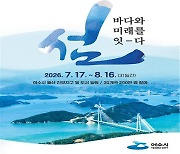 전남도 "2026 여수세계섬박람회로 4천억 경제효과 전망"