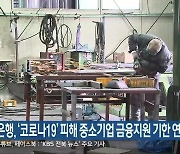 한국은행, '코로나19' 피해 중소기업 금융지원 기한 연장
