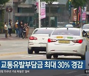대전시, 교통유발부담금 최대 30% 경감