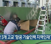 경남 3개 고교 '항공 기술인력 지역인재' 양성