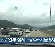 고속도로 일부 정체..광주-서울 5시간