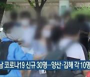 경남 코로나19 신규 30명..양산·김해 각 10명