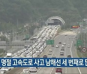 명절 고속도로 사고 남해선 세 번째로 많아