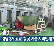 경남 3개 고교 '항공 기술 지역인재' 양성
