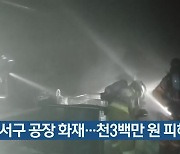 부산 강서구 공장 화재..천3백만 원 피해