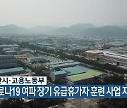 부산시·고용노동부, 코로나19 여파 장기 유급휴가자 훈련 사업 지원