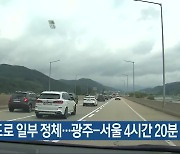 고속도로 일부 정체..광주-서울 4시간 20분