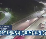전북 고속도로 일부 정체..전주-서울 3시간 18분