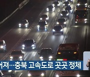 귀경 이어져..충북 고속도로 곳곳 정체