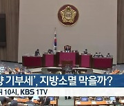 [생방송 심층토론] '고향 기부세', 지방소멸 막을까? 잠시 뒤 밤 9시 40분 방송