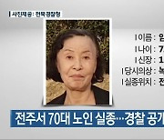 전주서 70대 노인 실종..경찰 공개 수사