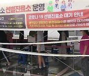"대유행 막아라"..연휴 반납한 선별 진료소