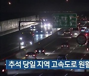 추석 당일 대구·경북 지역 고속도로 원활한 흐름
