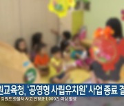 강원교육청, '공영형 사립유치원' 사업 종료 결정