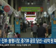 평창·진부·봉평시장, 중기부 공모 당선..49억 원 확보