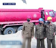 '추석' 사라진 북한TV..수해 피해 복구에 어두운 분위기