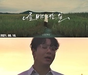 리누, 신곡 '너를 버텨내는 일' 핫한 반응..바다·안성훈 등 동료 응원ing