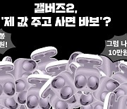 "출시 2년된 에어팟 보다 못하네"..'헐값'된 삼성 이어폰