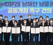 '기후변화 대응 최적지' 전남·경남 COP28 유치 총력