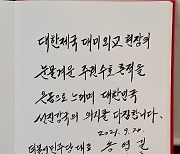 송영길 대표, 주한대한제국공사관 방문 방명록