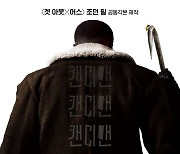 영화 '캔디맨', 내일 개봉..미스터리 포인트 셋