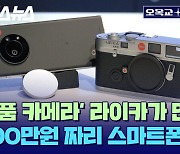 카메라 계의 에르메스, '라이카'의 첫번째 스마트폰 '라이츠폰 1'의 카메라 성능은? [오목교 전자상가 EP. 54]