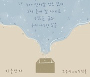 '23일 발매' 조유리, '가을 상자(with 이석훈)' 감성 자극 가사 일부 공개