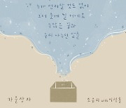 '23일 발매' 조유리, 신곡 '가을 상자' 감성 자극 리릭 이미지 공개