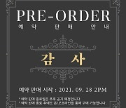 미스터트롯 TOP6, 오프라인 앨범 '감사' 음원 선공개..28일 예판 시작