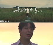 리누 신곡 '너를 버텨내는 일' 바다→안성훈·요아리 응원