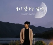 라디오DJ로 변신한 임영웅, 유튜브 인기 급상승 동영상 TOP5 등극