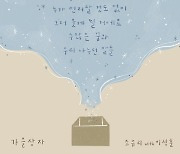'23일 발매' 조유리, '가을 상자' 가사 일부 공개..이석훈 피처링