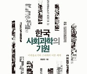 [신간] 한국 사회과학의 기원