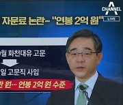 화천대유 '월 1500만 원' 고문료..권순일 전 대법관 위법 논란