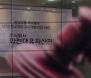 "초과이익 독식 계약 무효"..시민들이 '성남의뜰' 제소