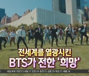 유엔 총회장 뮤비 찍은 BTS..단숨에 1200만 뷰 돌파