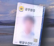 서해 공무원 피살 1년..'월북' 낙인에 아들 육사 포기