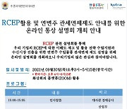 "무역협정 RECP 활용법은"..코트라 30일 온라인 설명회