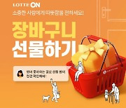 롯데온 "내일 '장바구니 선물하기' 서비스 정식 오픈"