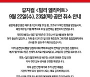 뮤지컬 '빌리 엘리어트', 22~23일 공연 취소..배우 1명 확진