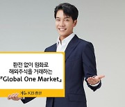 "환전 없이 해외주식" KB證 '글로벌원마켓' 100만계좌 돌파