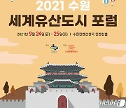 수원시, 24~25일 '수원 세계유산도시 포럼' 개최