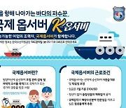 원양어선 승선 불법조업 감시..해수부, '국제옵서버' 13일까지 모집