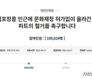 "왕릉 인근 무허가 아파트 철거해야" 국민청원 5일 만에 동의 10만명